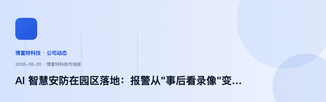 博富特AI智慧安防系统落地深圳产业园区 实现秒级告警联动