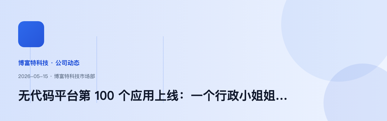 无代码平台第 100 个应用上线:一个行政小姐姐搭的