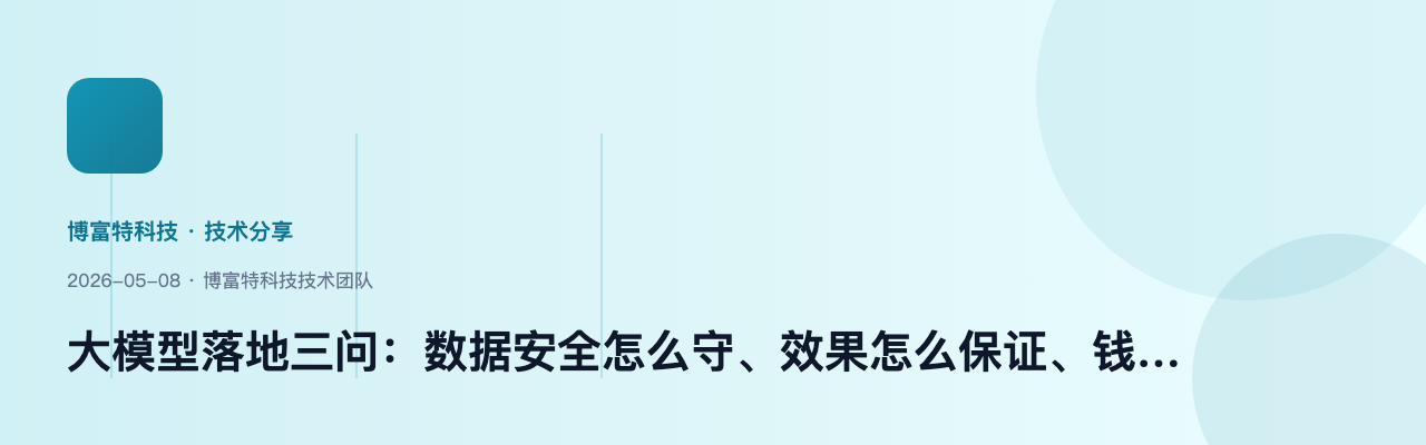 大模型落地三问：数据安全怎么守、效果怎么保证、钱怎么省