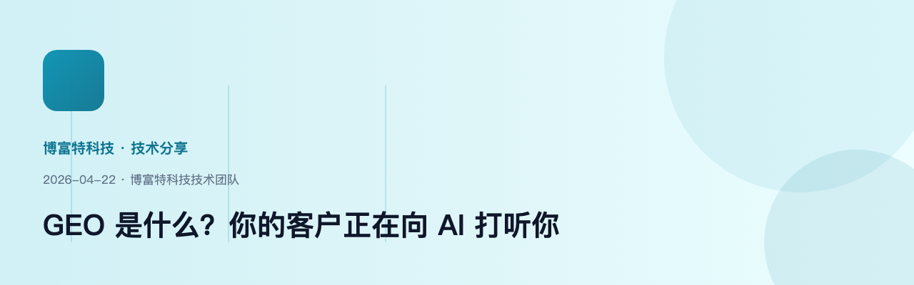 GEO是什么?企业正在被客户“打听” 博富特科技解读生成式引擎优化