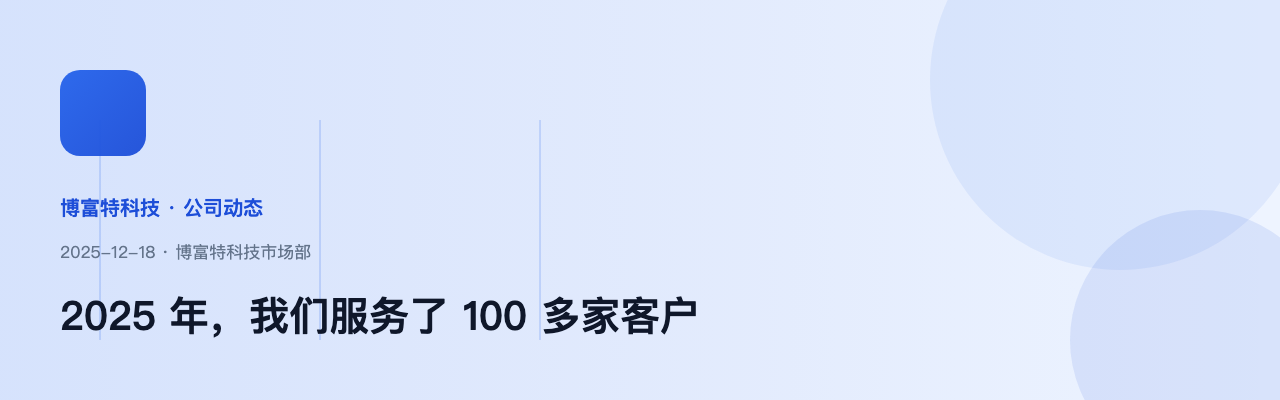 2025 年，我们服务了 100 多家客户