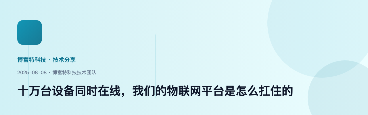 十万台设备同时在线，我们的物联网平台是怎么扛住的