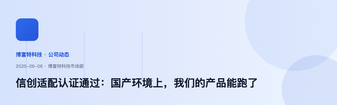 信创适配认证通过：国产环境上，我们的产品能跑了