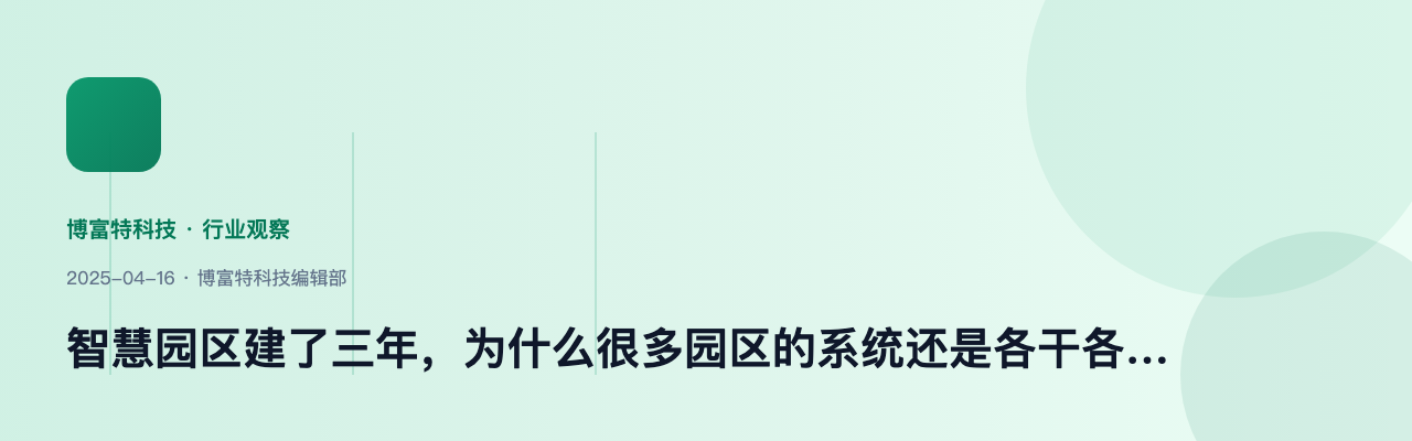 智慧园区建了三年，为什么很多园区的系统还是各干各的