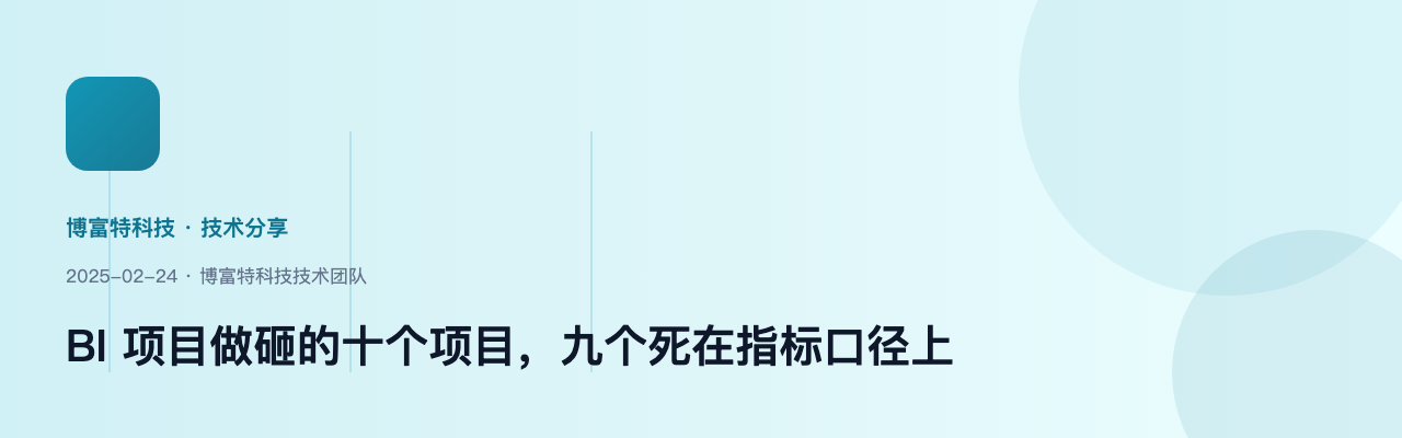 BI 项目做砸的十个项目,九个死在指标口径上