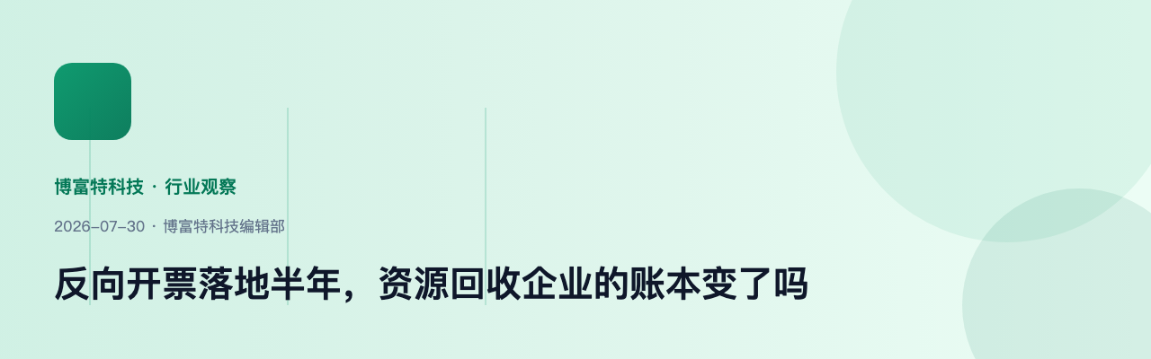 反向开票政策实施观察：资源回收企业的财税数字化明显提速