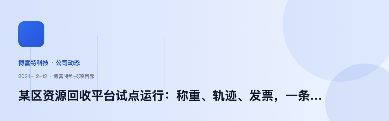 某区资源回收平台试点运行:称重、轨迹、发票,一条线串起来了