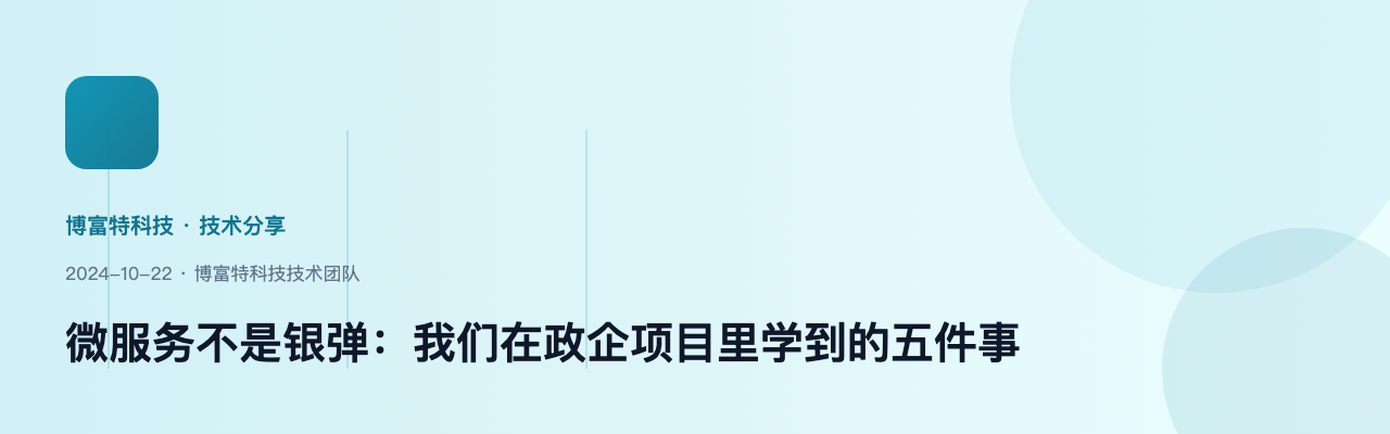 微服务不是银弹：我们在政企项目里学到的五件事