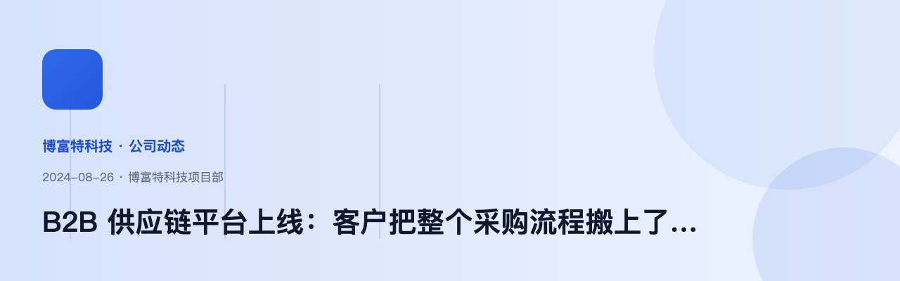 B2B 供应链平台上线:客户把整个采购流程搬上了线