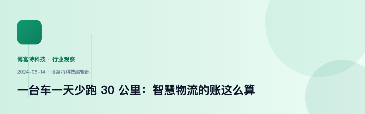 一台车一天少跑 30 公里:智慧物流的账这么算