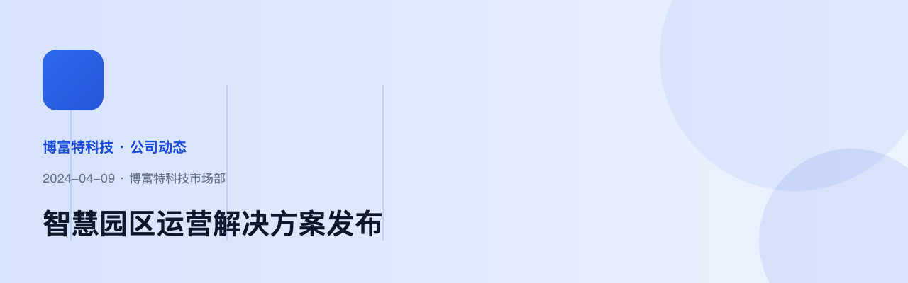智慧园区运营解决方案发布