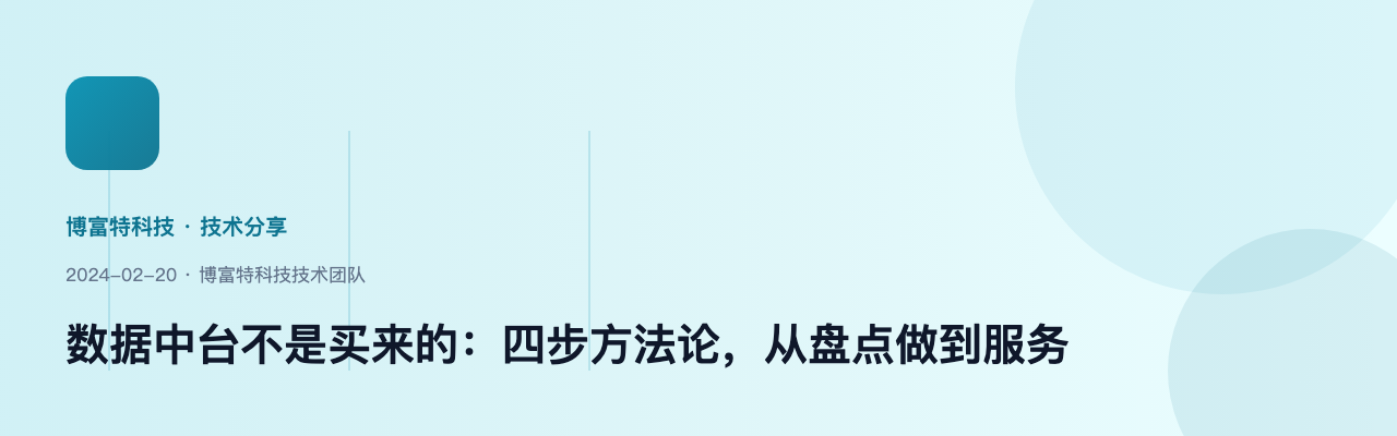 数据中台不是买来的：四步方法论，从盘点做到服务