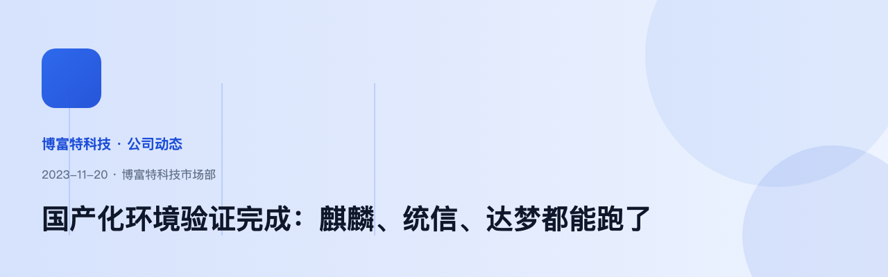 国产化环境验证完成:麒麟、统信、达梦都能跑了