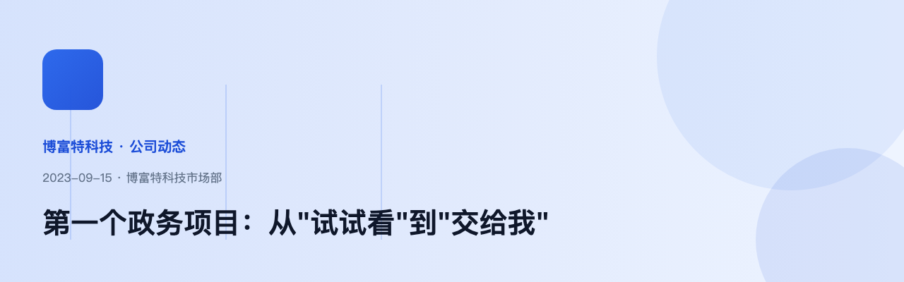 第一个政务项目：从"试试看"到"交给我"
