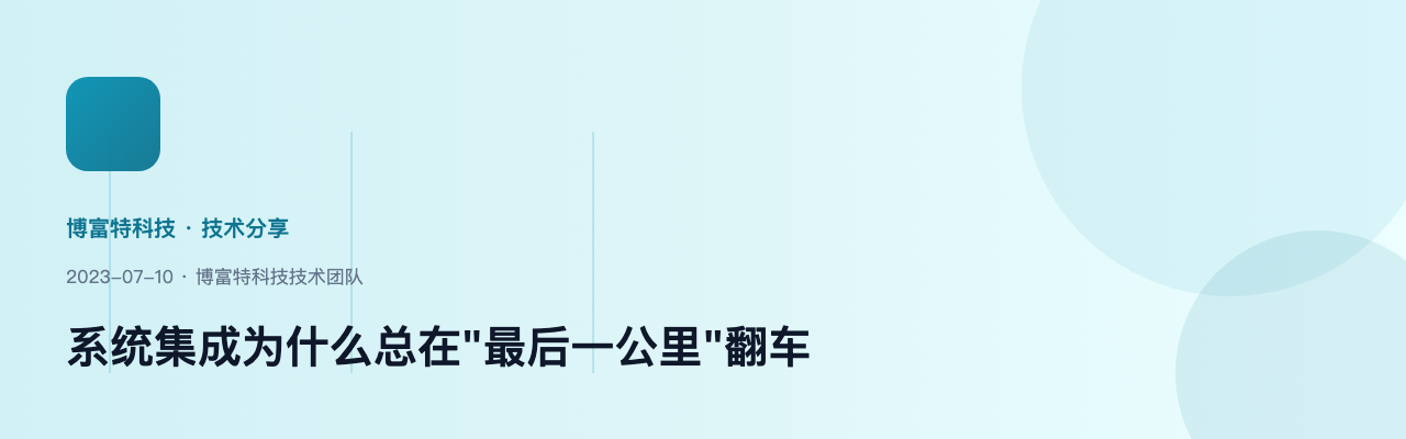 系统集成为什么总在"最后一公里"翻车