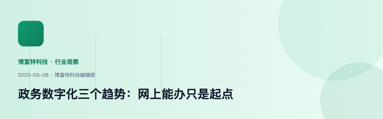 政务数字化三个趋势：网上能办只是起点