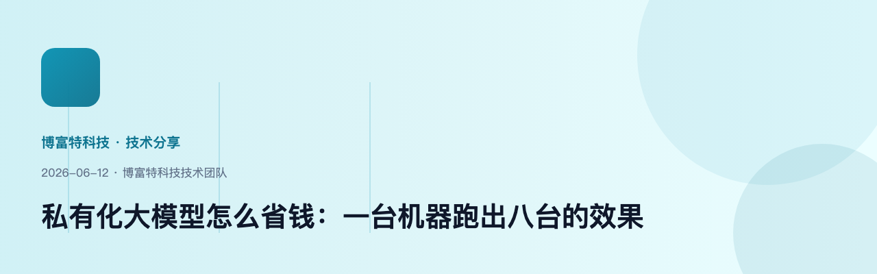 私有化大模型部署成本实测:单台服务器承载多并发推理的优化路径