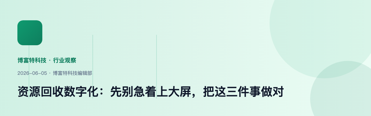 资源回收数字化:先别急着上大屏,把这三件事做对