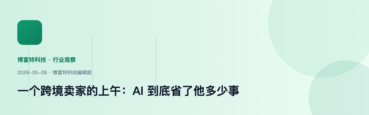 一个跨境卖家的上午:AI 到底省了他多少事