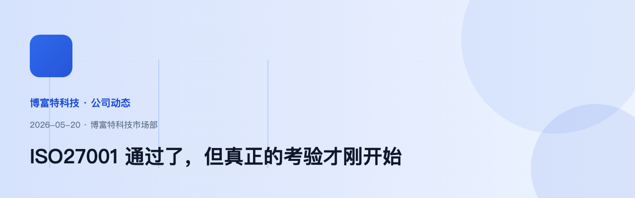 ISO27001 通过了,但真正的考验才刚开始